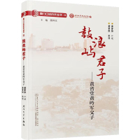 鼓浪屿君子——黄省堂黄吟军父子 陈仲义 编 社科 文轩网