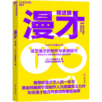 漫才 精进篇 话艺漫才的创作与表演技巧 (日)元祖爆笑王 著 笑果训练营编辑部 译 艺术 文轩网