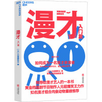 漫才 入门篇 如何成为一名漫才表演者 (日)元祖爆笑王 著 笑果训练营编辑部 译 艺术 文轩网