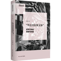 "毕达哥拉斯文体" 述学文体的革新与创造 吴子林 著 吴子林 编 文学 文轩网