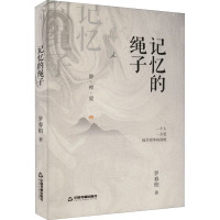 记忆的绳子 罗春柏 著 文学 文轩网