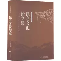 昆仑文化论文集 王韬 编 经管、励志 文轩网