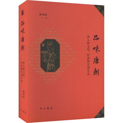 品味唐朝 唐人的文化、经济和官场生活 (马来)赖瑞和 著 社科 文轩网