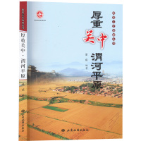 厚重关中 渭河平原 潘威 编 社科 文轩网