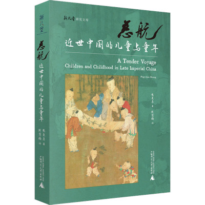 慈航 近世中国的儿童与童年 熊秉真 著 周慧梅 译 经管、励志 文轩网