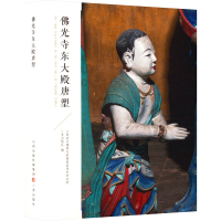 佛光寺东大殿唐塑 山西省古建筑与彩塑壁画保护研究院,三晋出版社 编 社科 文轩网