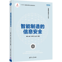 智能制造的信息安全 李晖 等 编 生活 文轩网