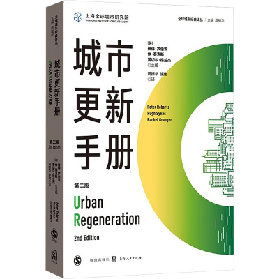 城市更新手册 第2版 (英)彼得·罗伯茨,(英)休·塞克斯,(英)蕾切尔·格兰杰 编 周振华,徐建 译 经管、励志 