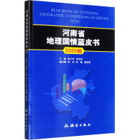 河南省地理国情蓝皮书 2020版 邱士可,付治河 编 专业科技 文轩网