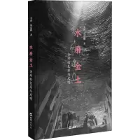 水磨金土 金砖的复原与发明 金瑾,周震麟 著 经管、励志 文轩网