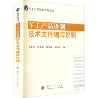 军工产品研制技术文件编写说明 梅文华 等 编 专业科技 文轩网