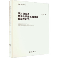 液封提拉法晶体生长热毛细对流稳定性研究 莫东鸣 著 专业科技 文轩网