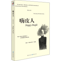 嗨皮人 苏兰朵 著 文学 文轩网