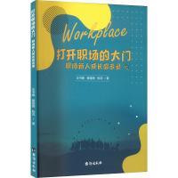 打开职场的大门 职场新人成长启示录 王书暐,黄雪薇,陈菲 著 经管、励志 文轩网