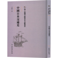 中国日本交通史(精)/海上丝绸之路基本文献丛书 王辑五 著 社科 文轩网