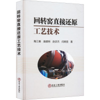 回转窑直接还原工艺技术 陶江善 等 著 专业科技 文轩网