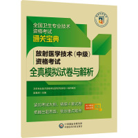 放射医学技术(中级)资格考试全真模拟试卷与解析 卫生专业技术资格考试研究专家组,吴春虎 编 生活 文轩网