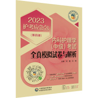 内科护理学(中级)考试全真模拟试卷与解析(第4版) 2023 刘鹤,王朔 编 生活 文轩网