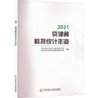 2021京津冀科技统计年鉴 河北省科学技术情报研究院,天津市科学技术发展战略研究院 编 生活 文轩网