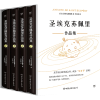 圣埃克苏佩里作品集(全4册) [法]圣埃克苏佩里 著 李玉民 译 文学 文轩网