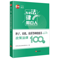 种子、农机、农药等种植畜养政策法律100问 法律出版社法律应用中心编 编 社科 文轩网