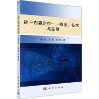 统一内容定位——概念、技术与应用 邢玲,马强,张琦 著 专业科技 文轩网