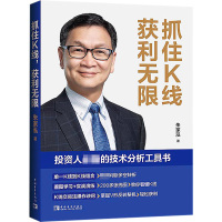 抓住K线 获利无限 朱家泓 著 经管、励志 文轩网