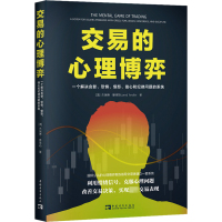 交易的心理博弈 一个解决贪婪、恐惧、愤怒、信心和纪律问题的系统 (美)杰瑞德·滕德勒 著 陈丹妮 译 经管、励志 文轩网