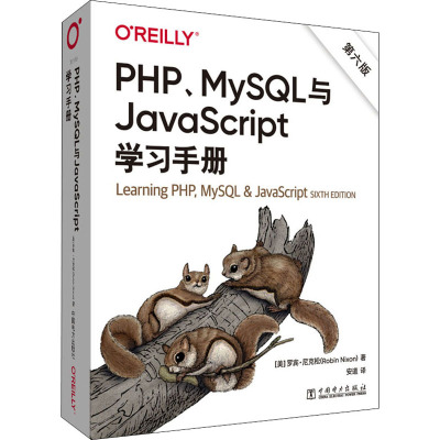 PHP、MySQL与JavaScript学习手册 第6版 (美)罗宾·尼克松 著 安道 译 专业科技 文轩网