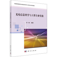 光电信息科学与工程专业实验 任一涛 编 大中专 文轩网