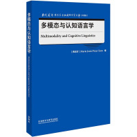 多模态与认知语言学 (西)玛丽亚·赫苏斯·皮纳尔·桑斯 编 文教 文轩网