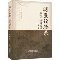 明医经验录——医学气功新疗法 杨峰 编 生活 文轩网