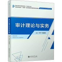 审计理论与实务 何芹,高前善 编 大中专 文轩网