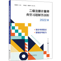 二级注册计量师资格考试典型习题及解答剖析 2022版 周建林 编 经管、励志 文轩网