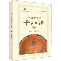 中国考古学十八讲 第2版 张宏彦,翟霖林 著 社科 文轩网