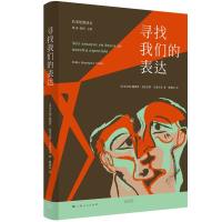 寻找我们的表达 [多米尼加]佩德罗·恩里克斯·乌雷尼亚 著 文学 文轩网