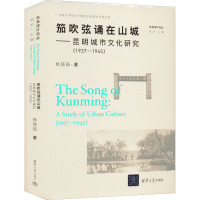 笳吹弦诵在山城——昆明城市文化研究(1937-1945) 杨简茹 著 社科 文轩网