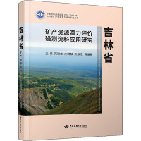 吉林省矿产资源潜力评价磁测资料应用研究 王信 等 编 专业科技 文轩网