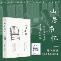 山居杂忆 高诵芬,徐家祯 著 文学 文轩网