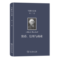 马歇尔文集 第7卷 货币、信用与商业 (英)阿尔弗雷德·马歇尔 著 叶元龙,郭家麟 译 经管、励志 文轩网