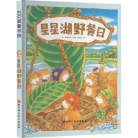 星星湖野餐日 (日)福泽由美子 著 韩贞烈 译 少儿 文轩网