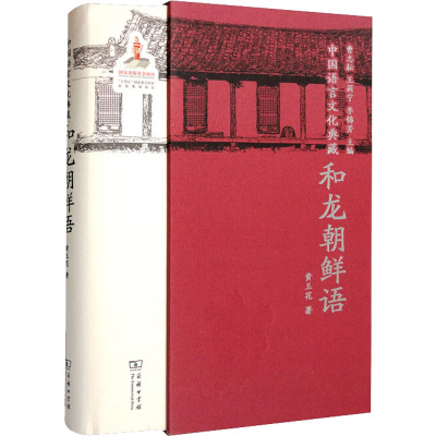 中国语言文化典藏 和龙朝鲜语 黄玉花 著 曹志耘,王莉宁,李锦芳 编 文教 文轩网