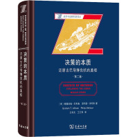 决策的本质 还原古巴导弹危机的真相 第2版 (美)格雷厄姆·艾利森,(美)菲利普·泽利科 著 王伟光,王云萍 译 社科 