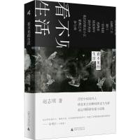 看不见的生活 赵志明 著 文学 文轩网