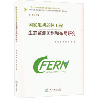 国家退耕还林工程生态监测区划和布局研究 牛香 等 著 专业科技 文轩网