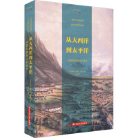 从大西洋到太平洋 美国向西领土扩张史 (美)乔治·皮尔斯·加里森 著 刘霞 译 社科 文轩网