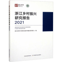 浙江乡村振兴研究报告 2021 浙江农林大学浙江省乡村振兴研究院 编 专业科技 文轩网