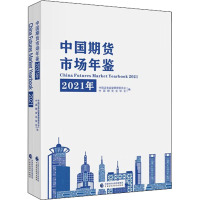 中国期货市场年鉴 2021年(全2册) 中国证券监督管理委员会,中国期货业协会 编 大中专 文轩网