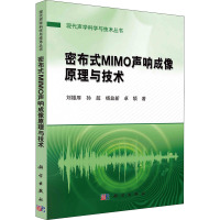 密布式MIMO声纳成像原理与技术 刘雄厚 等 著 专业科技 文轩网