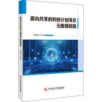 面向共享的科技计划项目元数据框架 刘春燕 著 生活 文轩网